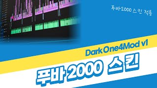 푸바2000Foobar2000에 다크원Darkone V4 스킨 적용하기