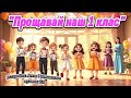 Прощавай наш перший клас танцюєморазом рекомендації руханка свято українськамузика весна 