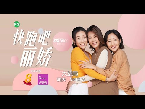 ８频道：《快跑吧，丽娇！》（大结局）【Sisters Stand Tall】 预告