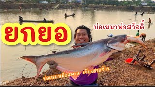 ยกยอ หนองเหมาพ่อสวัสดิ์ บัตร 500.-฿ ►Fishing lifestyle Ep.725