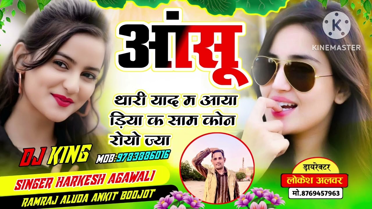 दर्द भरी लव स्टोरी सांग // आँसू थारी याद मै आया डिया क साम कोन रोयो..// हरकेश अगावली, रामराज आलूदा 