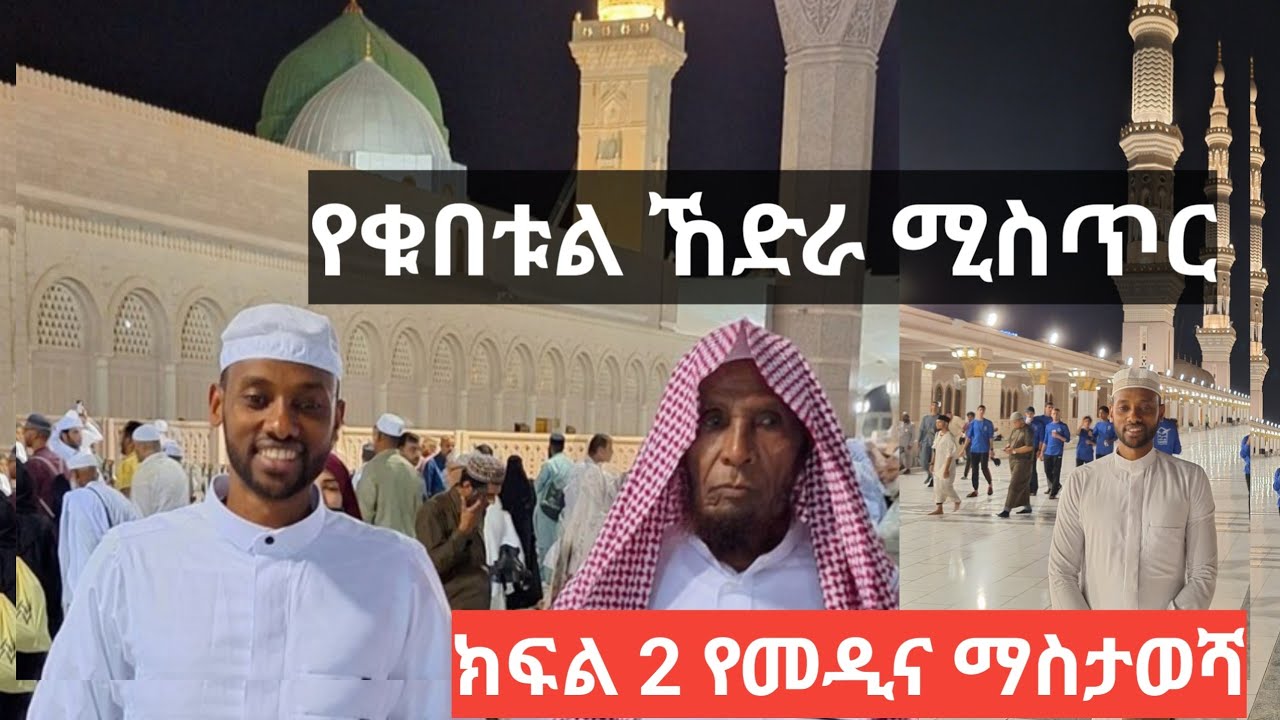 ረውዷው  የቁበተል ኸድራ ሚስጥር የመዲና ማስታወሻ ክፍል 2 /አረንጓዴው ቁባ