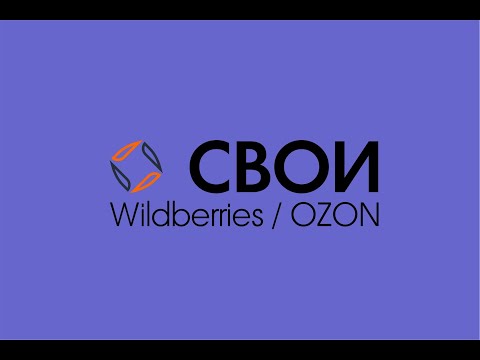 ПВЗ «OZON&WILDBERRIES».