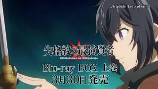 TVアニメ『失格紋の最強賢者』Blu-ray BOX発売告知CM