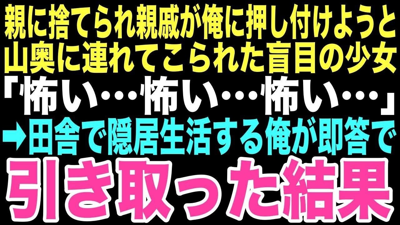 【感動する話】「怖い…」親戚に連れてこられた目の見えない少女は、小さな体を震わせ俺の後ろに隠れた。「この子は俺が引き取る」大富豪の俺が即答した。そんな俺に訪れる運命をこの時は思いもしなかった…【朗読】