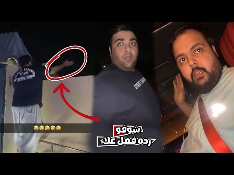 شوفو رده فعل علاء بعد ما خرعوه في الاستراحه مع فهد العرادي 