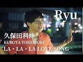 【MV】LA・LA・LA LOVE SONG - 久保田利伸 (cover) in KOBE
