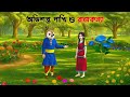 অভিশপ্ত পাখি ও রাজকন্যা | Bengali Fantasy Story | Bangla Rupkotha | Golpo Konna Cartoon