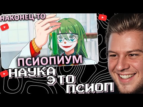ЛАГОДА СМОТРИТ: Научные исследования оказались ПСИОПОМ | Реакция на CLOWNWAY