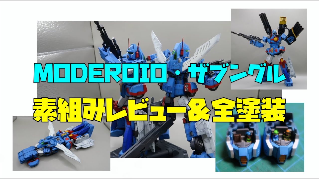 素組みレビュー＆全塗装＞MODEROID・ザブングル＜差し替えなしの完全