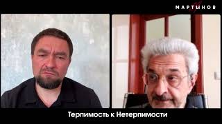 видео: ТЕРПИМОСТЬ К НЕТЕРПИМОСТИ - АЛЕКСАНДР КОЛМАНОВСКИЙ | ДЕНИС МАРТЫНОВ картинка: ТЕРПИМОСТЬ К НЕТЕРПИМОСТИ - АЛЕКСАНДР КОЛМАНОВСКИЙ | ДЕНИС МАРТЫНОВ