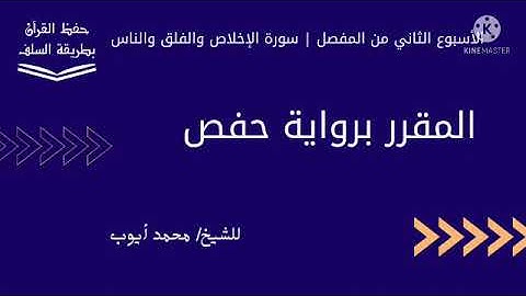 سورة الإخلاص والفلق والناس برواية حفص للشيخ محمد أيوب