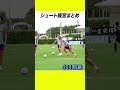 シュート感覚を磨く選手たち⚽️