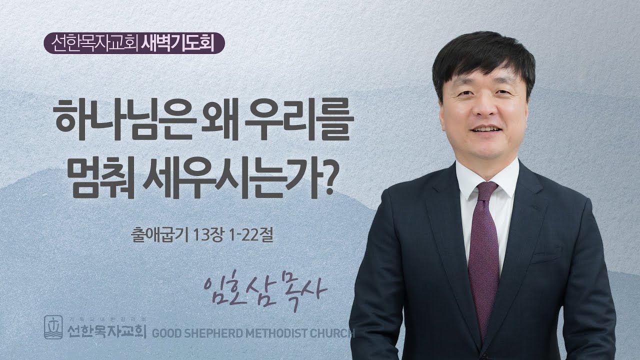 [선한목자교회] 새벽기도회 LIVE