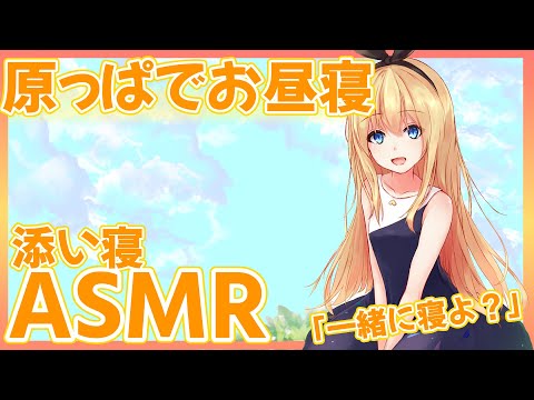 【添い寝ASMR】原っぱでお昼寝