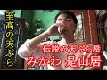 ついに伝説の天ぷら屋「みかわ 是山居」へ訪問 Mikawa：A Legendary Tempura In Japan 【天ぷら①】