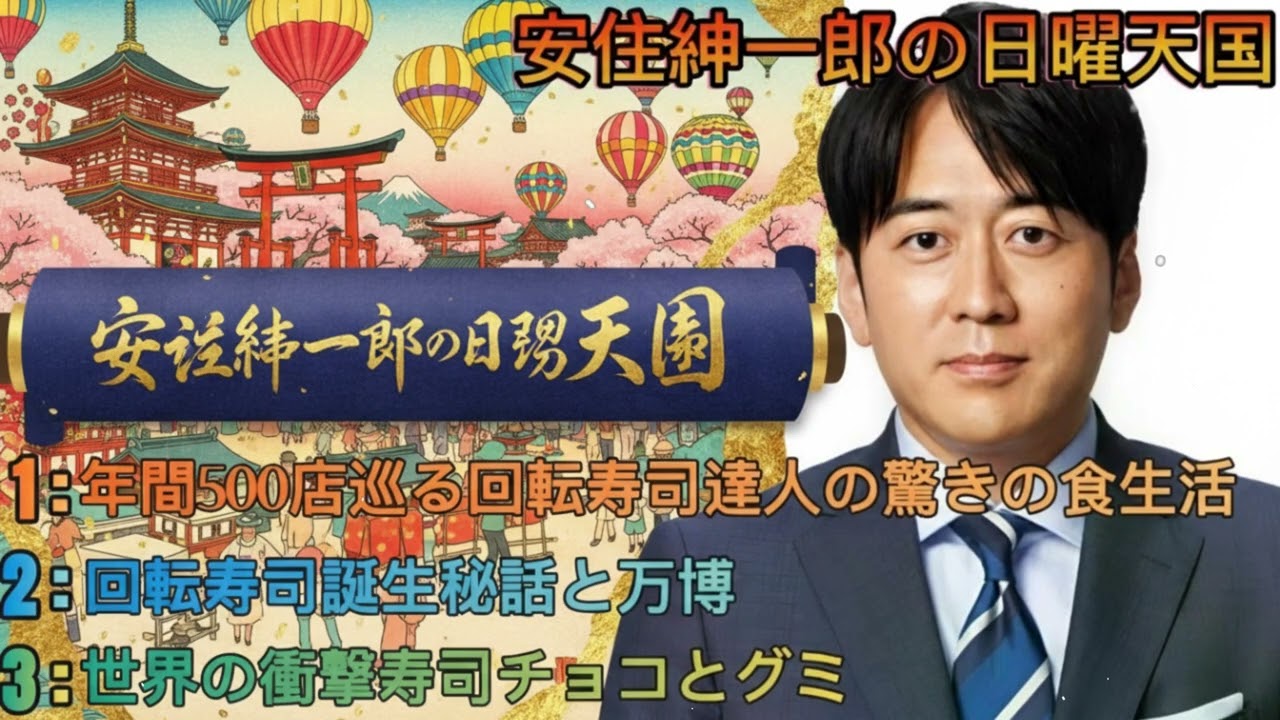 安住紳一郎の日曜天国｜安住紳一郎｜回転寿司達人500店巡りと業界裏話