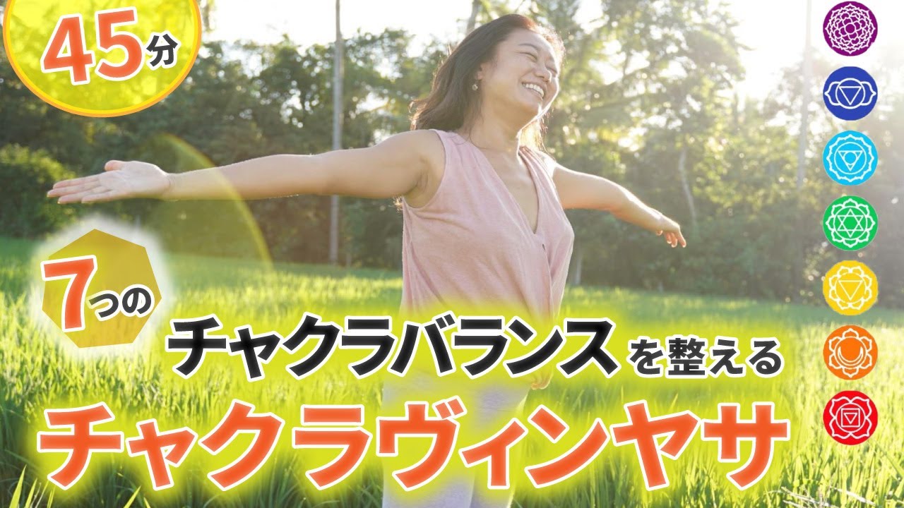 ヴィンヤサフロー】7つのチャクラバランスを整えるヨガシークエンス