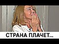 Страшное горе Успенской : соболезнует вся страна...