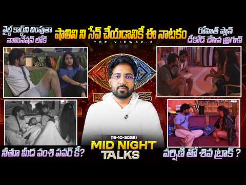 Midnight Talks Day 40 :🚨Rohit & Shalini Drama 😱| Bigg Boss Telugu 10 Review By Anand's Top Views2.0