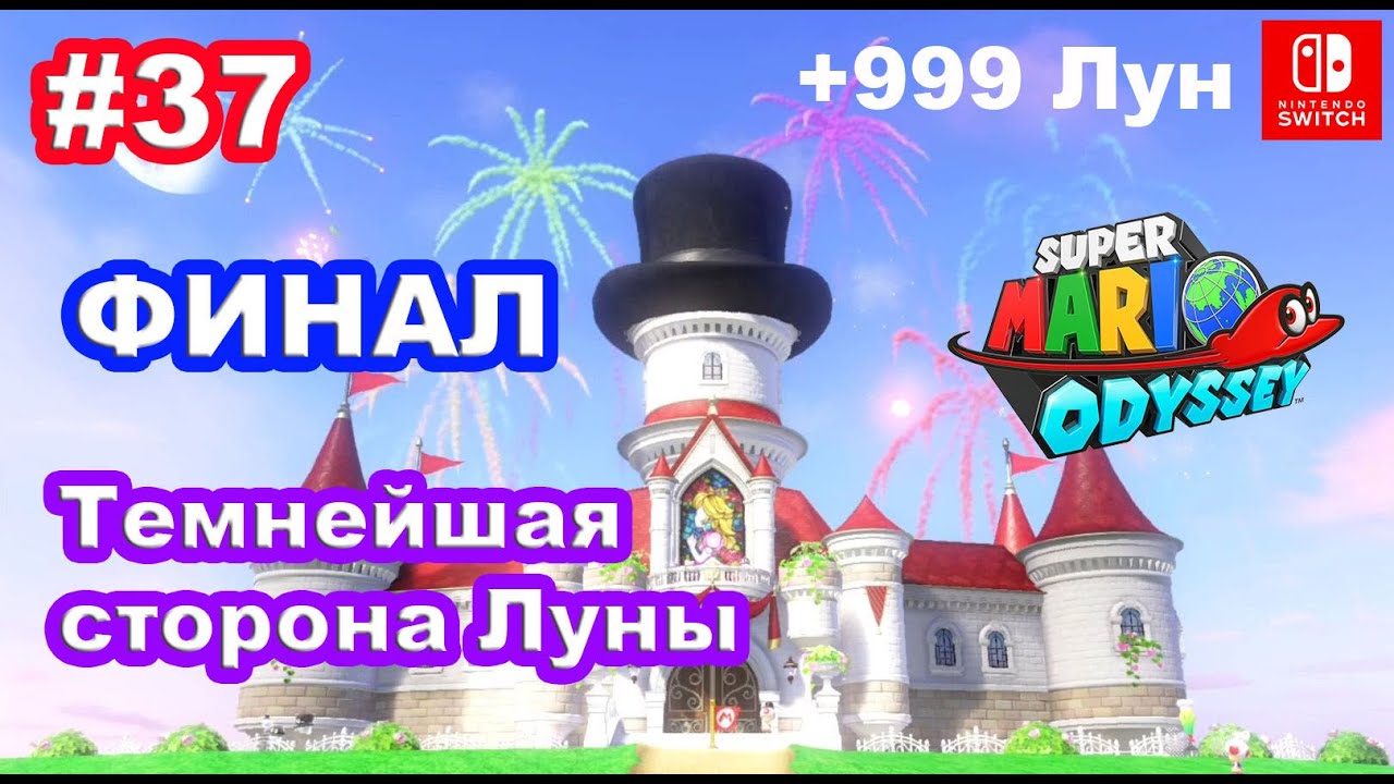 37 - Темнейшая сторона Луны. ФИНАЛ. + 999 Лун. Super Mario Odyssey. Darker Side. ENDING.