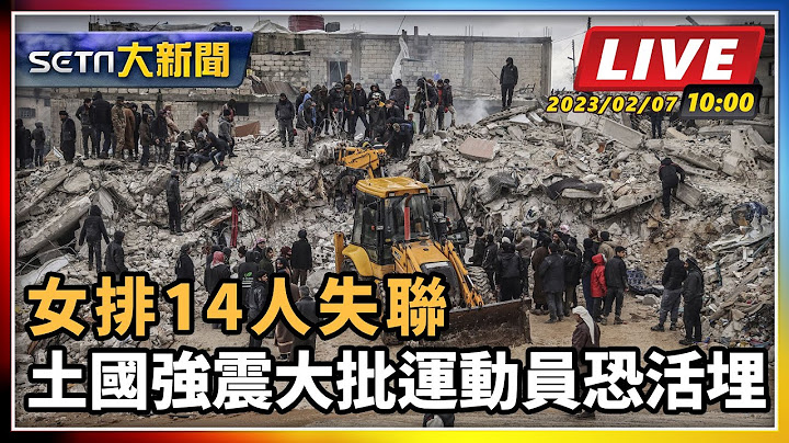 【SETN大新闻 】女排14人失联 土国强震大批运动员恐活埋｜三立新闻网 SETN.com - 天天要闻