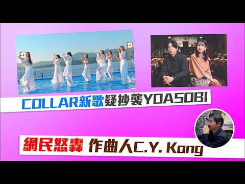 Gotta Go!｜女團COLLAR新歌被指抄襲   《造星》音樂總監CM勸同行「精益求精」 #星島頭條 #COLLAR #抄襲 #CYKong #江志仁 #YOASOBI #向夜晚奔去 #夜に駆ける