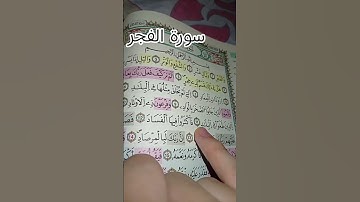 سورة الفجر الشيخ ماهر المعيقلي