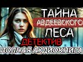 ПОЛНАЯ КНИГА ТАЙНА АВДЕЕВСКОГО ЛЕСА ДЕТЕКТИВ