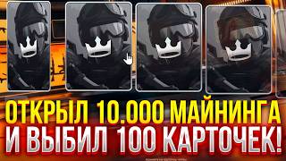 ОТКРЫЛ 10.000 МАЙНИНГА и выбил 100 КАРТОЧЕК НА 1 МЛН на TOPSKIN! (CS2/КС2)