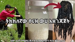ትክክለኛው የሩዝ ውሀ አሰራርና አጠቃቀም ለፀጉር እድገት
