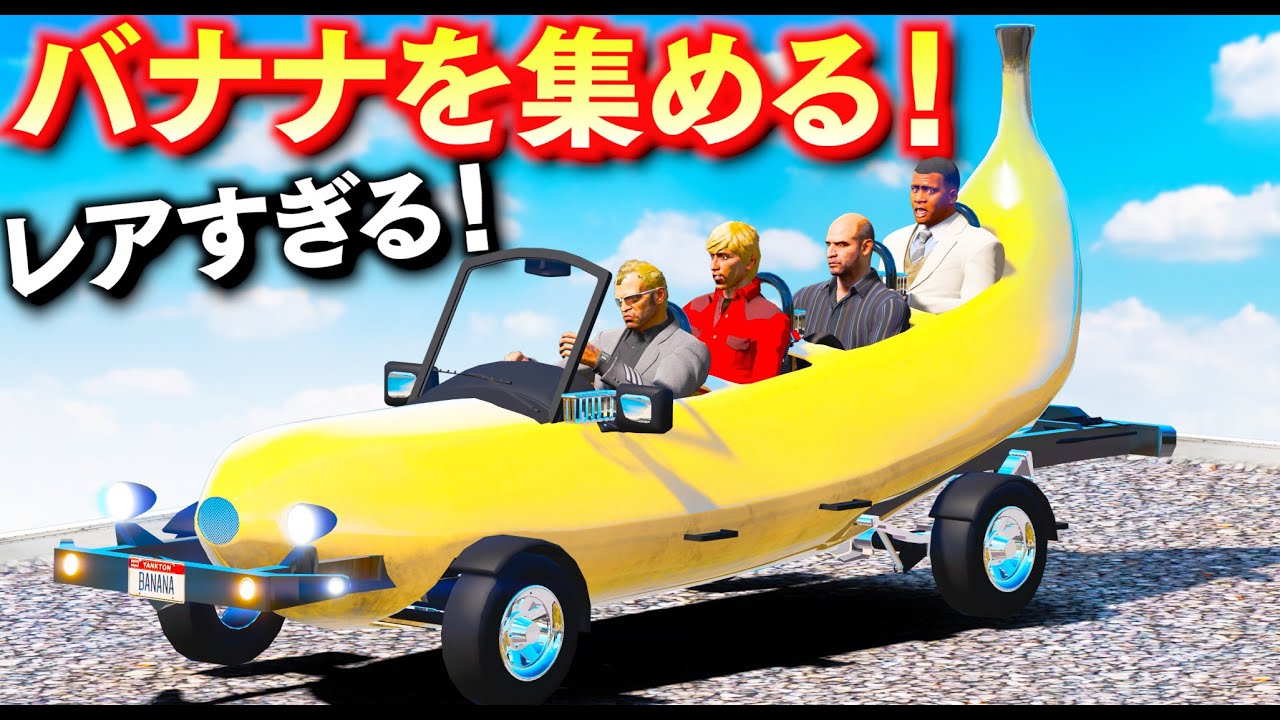 【GTA5】バナナの形をしたレア車を集める！4人乗りのレアなバナナカーで攻略せよ！めちゃくちゃ美味しそうなバナナ！トレバーとジョニー君のお仕事