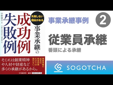 【失敗しない理由がある事業承継の成功例失敗例②】役員・従業員への承継：番頭的な従業員による成功例