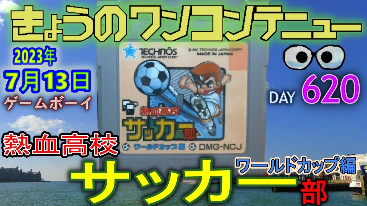きょうのワンコンテニュー『熱血高校サッカー部 ワールドカップ編