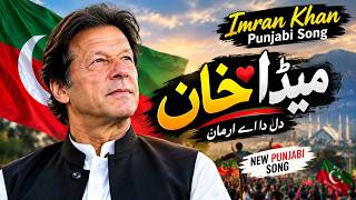 میڈا خان | Imran Khan Punjabi Song | New Punjabi Song 2026 | Khan Music