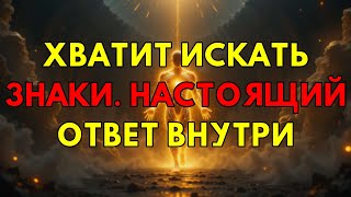 картинка: Вы Зря Ищете Знаки Вселенной: Её Настоящий Голос Всегда Говорил Только Внутри Самих Вас.