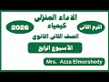 حل الاداء المنزلى الاسبوع الرابع كيمياء تانيه ثانوى الترم التانى