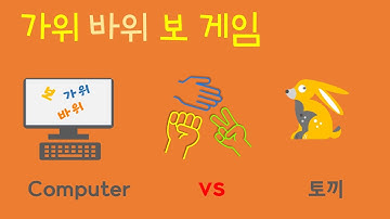 (초급) 재미있는 코딩(3), 가위바위보 게임, 파이썬 프로그램 작성(3)