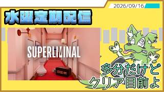 【水曜定期配信】初手詰んでます【Superliminal】