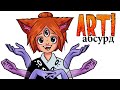 ART! АБСУРД | Спецвыпуск (´⊙ω⊙`)