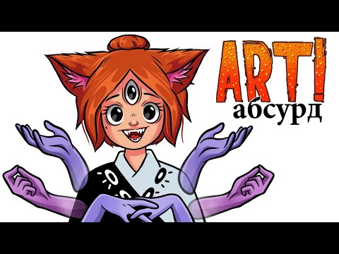 Видео: ART! АБСУРД | Спецвыпуск (´⊙ω⊙`)