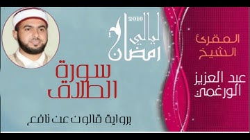 سورة الطلاق بصوت القارئ عبدالعزيز الورغمي/رواية قالون عن نافع