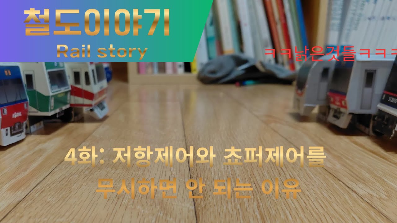 철도이야기 4화: 구형차를 무시하면안되는 이유