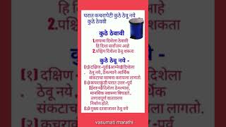 घरात कचरा पेटी कुठे ठेवावी आणि कुठे ठेवू नये shreeswamismarth viral shortsfeed