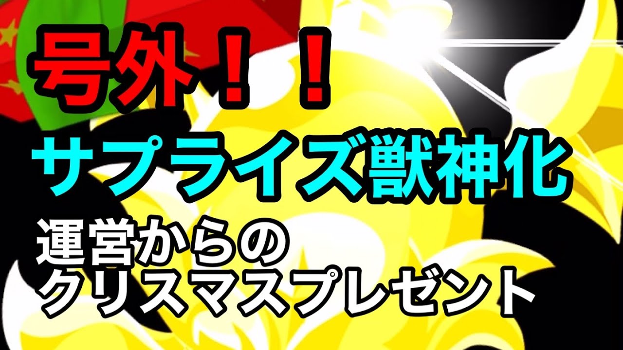 号外モンスト まさかのサプライズ獣神化 運営からのクリスマスプレゼント Youtube 号外モンスト まさかのサプライズ獣神化 運営からのクリスマスプレゼント Youtube