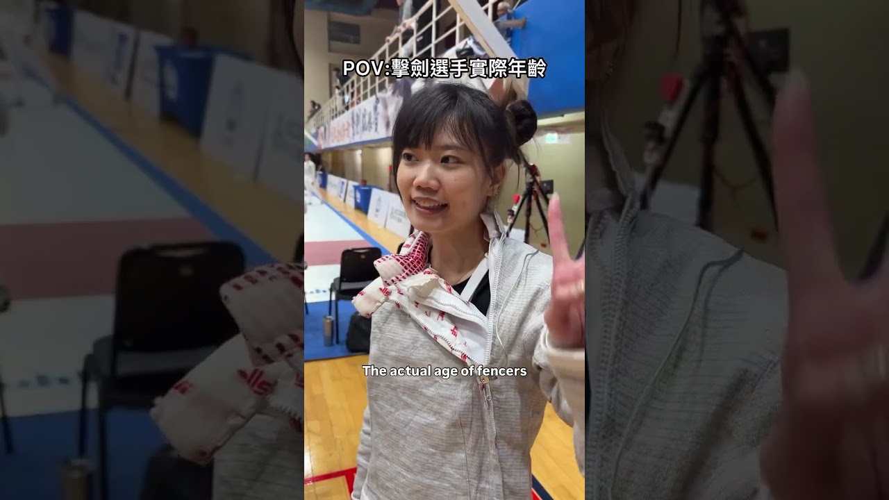 擊劍選手實際年齡 大家都好小🥹#擊劍 #fencing 縮圖