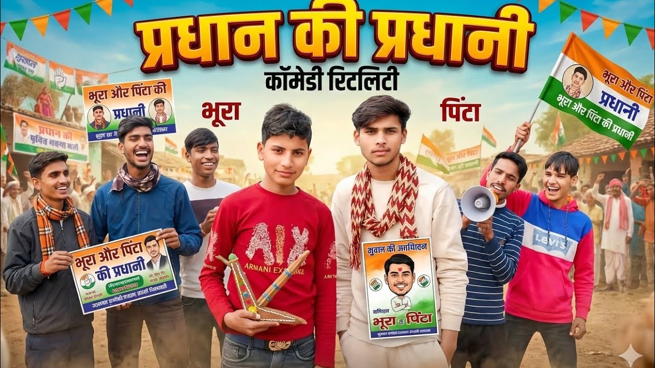 #प्रधान  की# comedy # fanny #viralvideo 