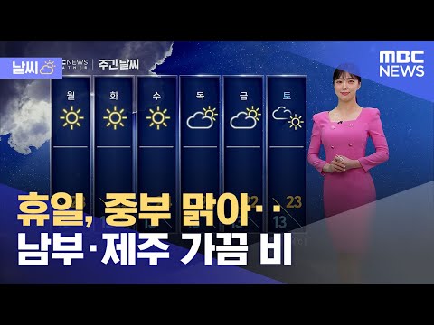 [날씨] 휴일, 중부 맑아‥남부·제주 가끔 비 (2023.05.06/뉴스데스크/MBC)