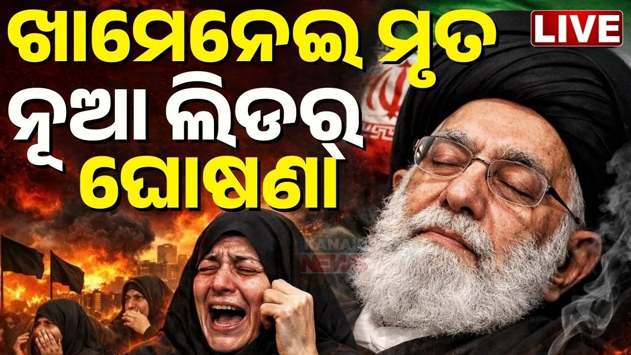 🔴WAR BREAKING ଖାମିନେଇ ମୃତ ନୂଆ ଲିଡର ଘୋଷଣା Iranian Supreme Leader Ayatollah Ali Khamenei is dead