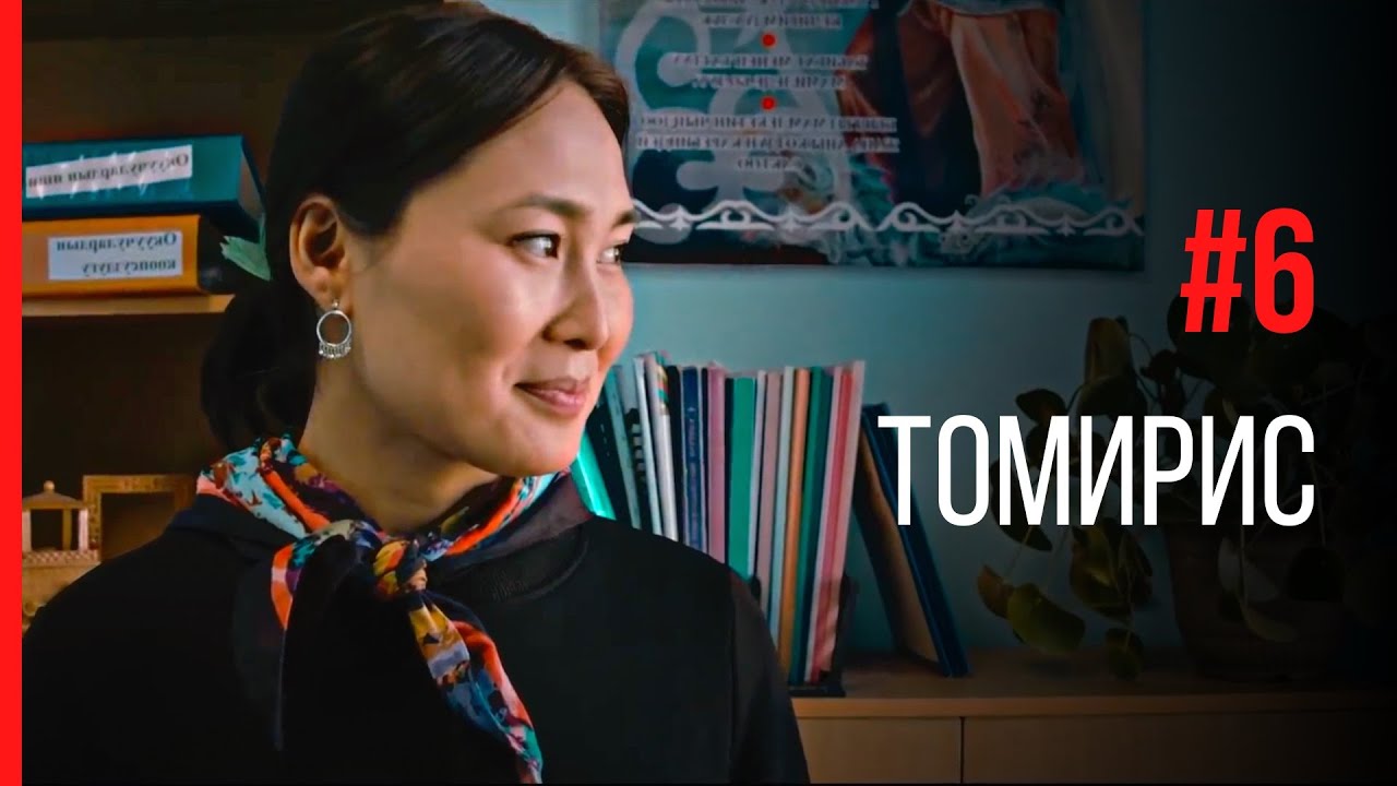Сериал "2020" | 6 - Томирис | Режиссер - Евгений Чистяков